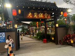 -大笑饭堂(甲子桥店)
