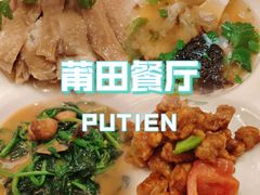 -莆田餐厅PUTIEN(西安万象天地店)