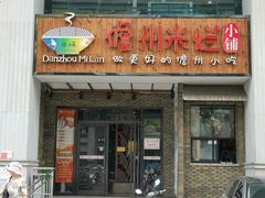 门面-椰小调.儋州米烂(名门店)