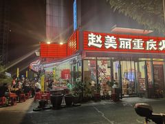 -赵美丽·重庆社区火锅·直营店(火车东站·中豪国际店)