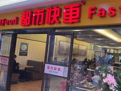 -都市快车(南五马路店)
