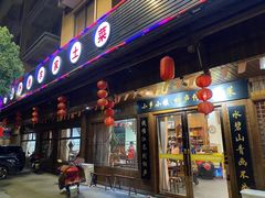 门面-小乡小镇·传承桐庐土菜·老板亲自烧的菜