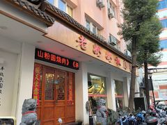 -老奶奶私房菜(天台里街店)