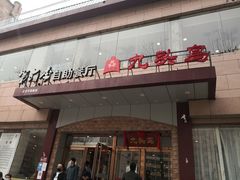 门面-九头鸟酒家(四道口店)