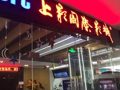 -SFC上影影城(淞南店)