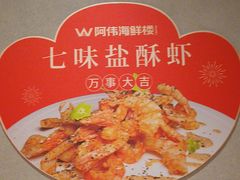 -阿伟海鲜楼·福建菜(延寿店)