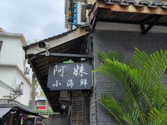 -阿妹小海鲜(下角店)