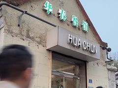 -华春餐馆(鱼山路店)