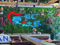 -邵汇大虾(同康路店)