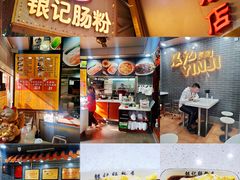 -银记肠粉(文昌北路店)