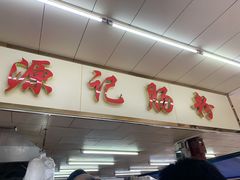 门面-源记肠粉(华贵路店)