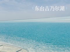 -东台吉乃尔湖