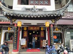 -同得兴 Since·1995 传统苏式面馆(嘉馀坊店)