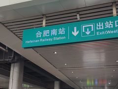 -合肥南站