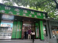 门面-牛街老爆肚满(牡丹园店)
