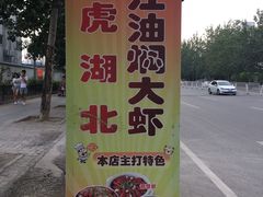 -虎虎龙虾•9年湖北匠(双井店)