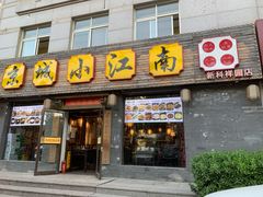 门面-京城小江南·北京烤鸭·江南土菜·白鱼(中关村店)