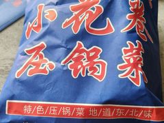 -小花卷味道餐厅(开发区五彩城店)