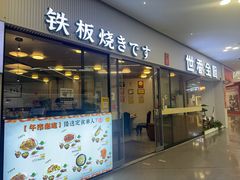 -世香全厨•日料·铁板烧(金桥店)