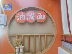 -陕味食族油泼面·小炒盖码面(双榆树店)