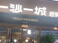 -一沙一城·岩烤牛扒(深圳首店)