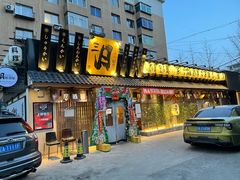 门面-三月居酒屋(青年大街店)