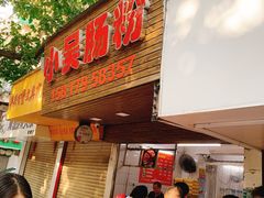 -小吴肠粉