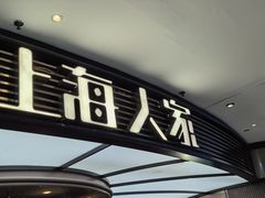 -上海人家花樣年华(中山公园店)
