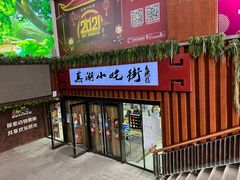 门面-星隆国际·芜湖小吃街