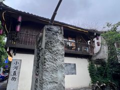 -小河无名面馆