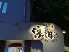 门面-注春·荞麦奶茶(新天地旗舰店)