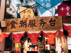 门面-食潮汕头鲜牛馆(望京保利店)