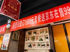门面-金家老三饭庄(常营店)