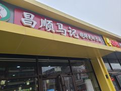 -昌顺马记小吃店(昌盛园店)
