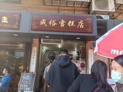 门面-成裕雪糕店(士多店)