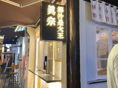 -眞宗·椰汁是大王(小娄巷店)