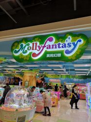 -莫莉幻想儿童乐园(北京昌发展万科店)