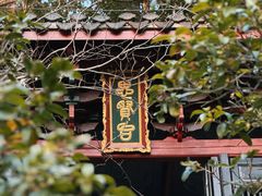 -白鹿洞书院