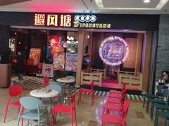 等位区-避风塘(宝山万达店)