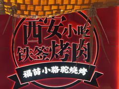 -福苗小骆驼烧烤(望京店)