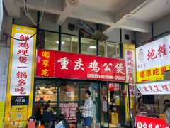 -重庆鸡公煲·嘟享吃(林科大店)