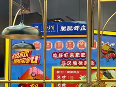 -肥肥虾庄·金牌油焖大虾(沙湖店)