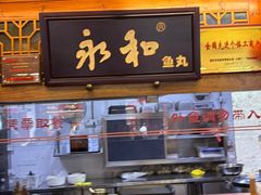 -永和鱼丸(南后街店)