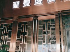 门面-圣丰盛宴酒家(东城店)