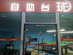-响袋24H自助台球(星光城店)