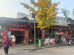 门面-洞子口张老二凉粉(文殊院店)