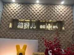 -施奈儿.洗头頭療.按摩SPA.采耳(上梅林店)