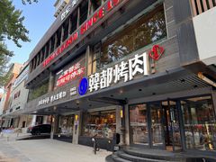-韩都烤肉·烤鳗鱼(中街小北总店)