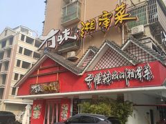 -冇味湘潭菜(湘江世纪城店)