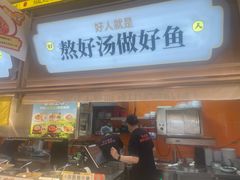 -好人民间小吃·番茄鱼酸菜鱼(木渎悠方店)